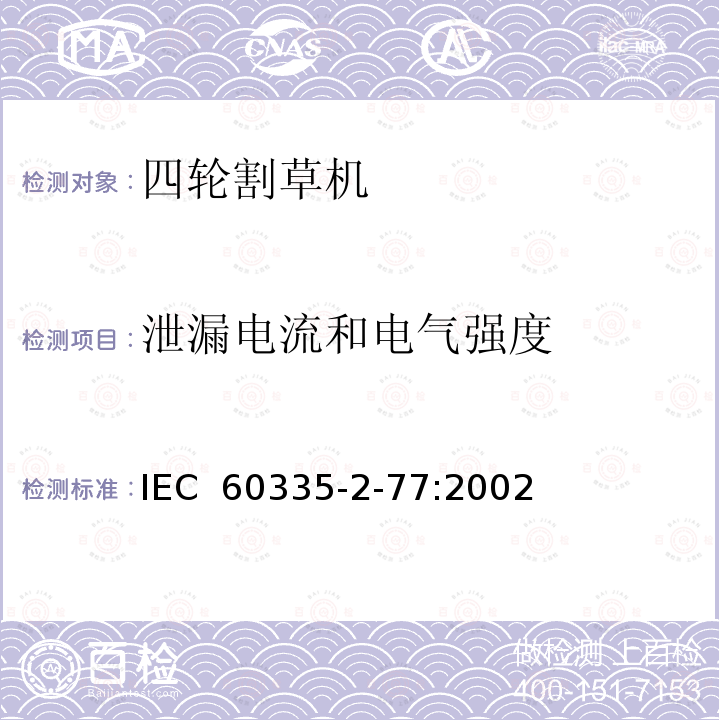 泄漏电流和电气强度 家用和类似用途电器安全 第2-77部分:步行控制的电动割草机的特殊要求 IEC 60335-2-77:2002