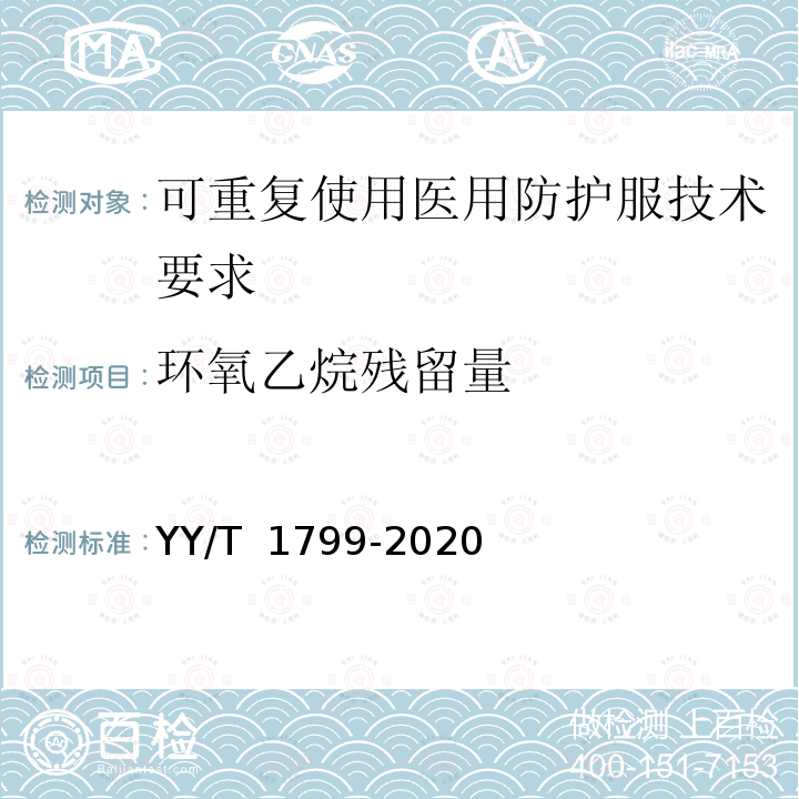 环氧乙烷残留量 YY/T 1799-2020 可重复使用医用防护服技术要求