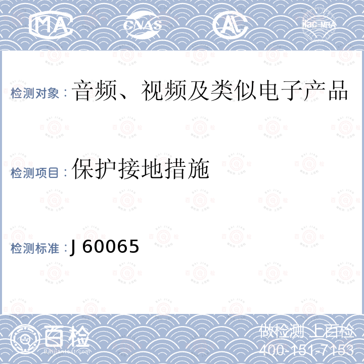 保护接地措施 JIS C 6065 音频、视频及类似电子设备安全要求 J60065(2019) :2016＋追補 １(2019)