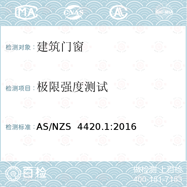 极限强度测试 AS/NZS 4420.1 门窗-测试方法 :2016