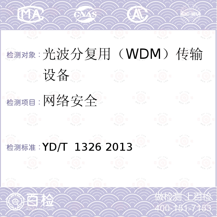 网络安全 粗波分复用（CWDM）系统技术要求 YD/T 1326 2013