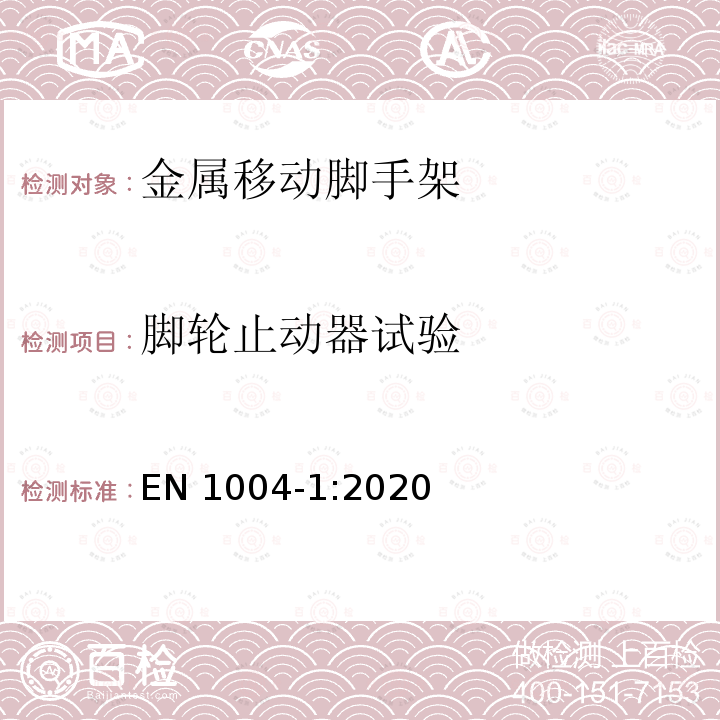 脚轮止动器试验 EN 1004-1:2020 由预制件构成的移动式作业塔台及通道——第一部分 材料，尺寸，设计载荷，安全与性能要求 EN1004-1:2020