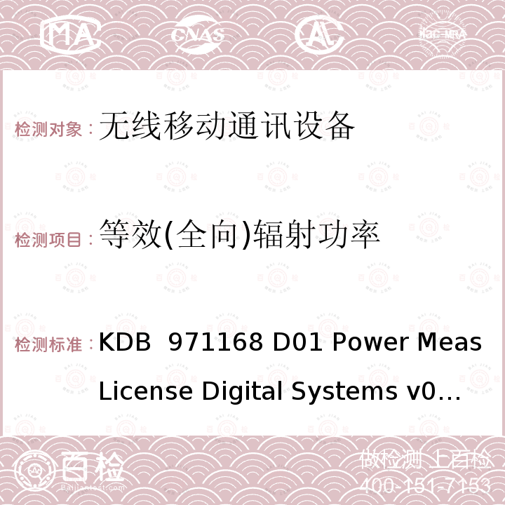 等效(全向)辐射功率 经许可的数字发射机认证的测量指南 KDB 971168 D01 Power Meas License Digital Systems v03r01