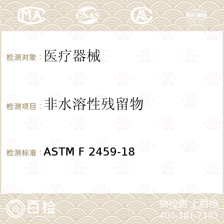 非水溶性残留物 ASTM F2459-18 从金属医疗部件提取残余物并经化学分离测重法确定数量的标准试验方法 