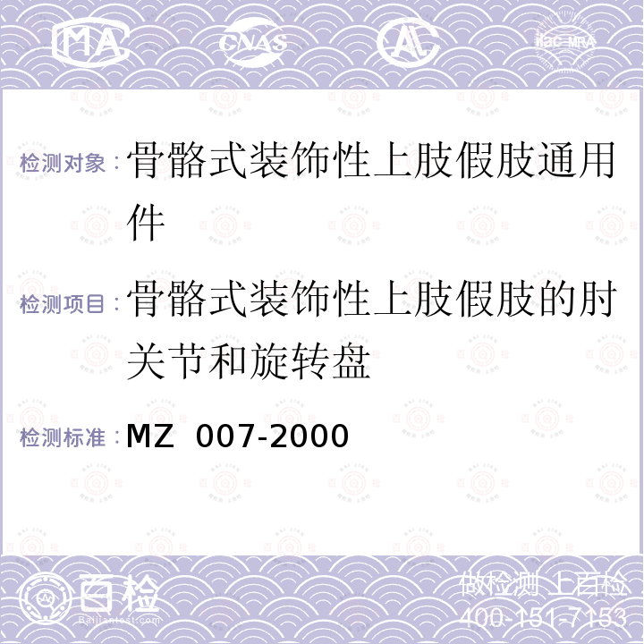 骨骼式装饰性上肢假肢的肘关节和旋转盘 骨骼式装饰性上肢假肢通用件 MZ 007-2000