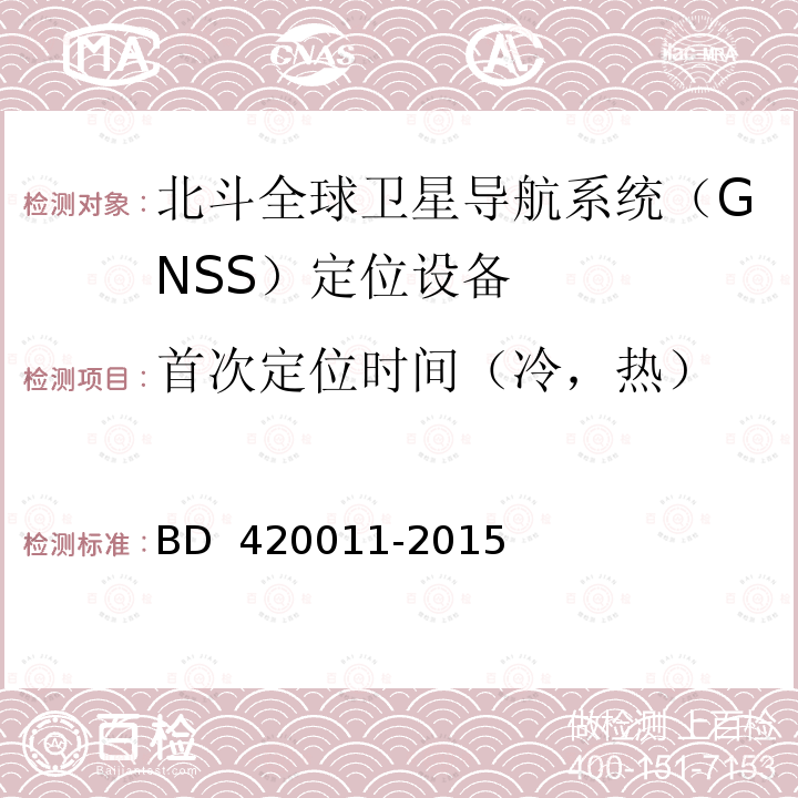 首次定位时间（冷，热） 20011-2015 北斗全球卫星导航系统（GNSS）定位设备通用规范 BD 4