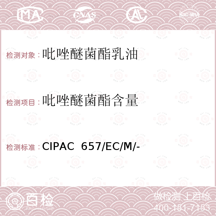 吡唑醚菌酯含量 CIPAC  657/EC/M/- 吡唑醚菌酯乳油 CIPAC 657/EC/M/-（M卷-2009)