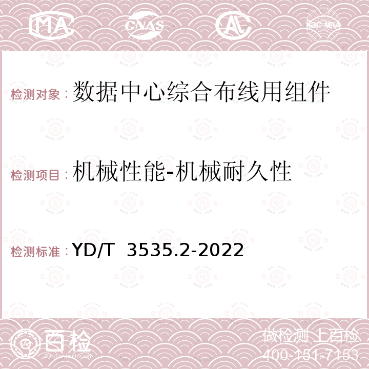 机械性能-机械耐久性 YD/T 3535.2-2022 数据中心综合布线用组件 第2部分：预制成端双芯连接器光缆组件