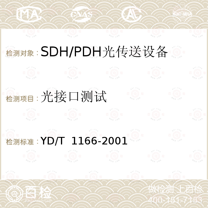光接口测试 YD/T 1166-2001 STM-64再生中继设备技术要求