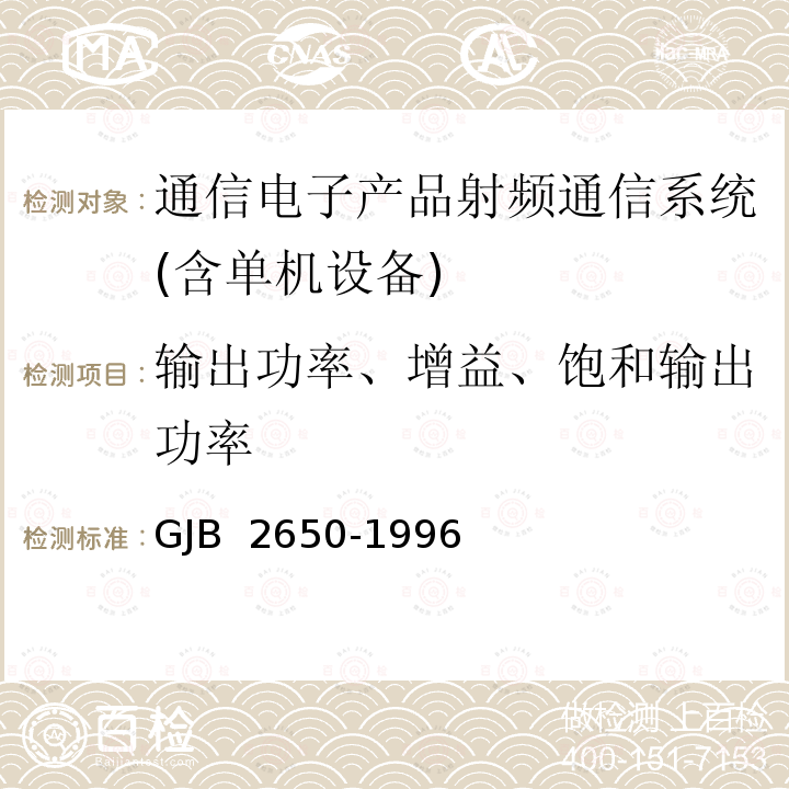 输出功率、增益、饱和输出功率 GJB 2650-1996 微波元器件性能测试方法 