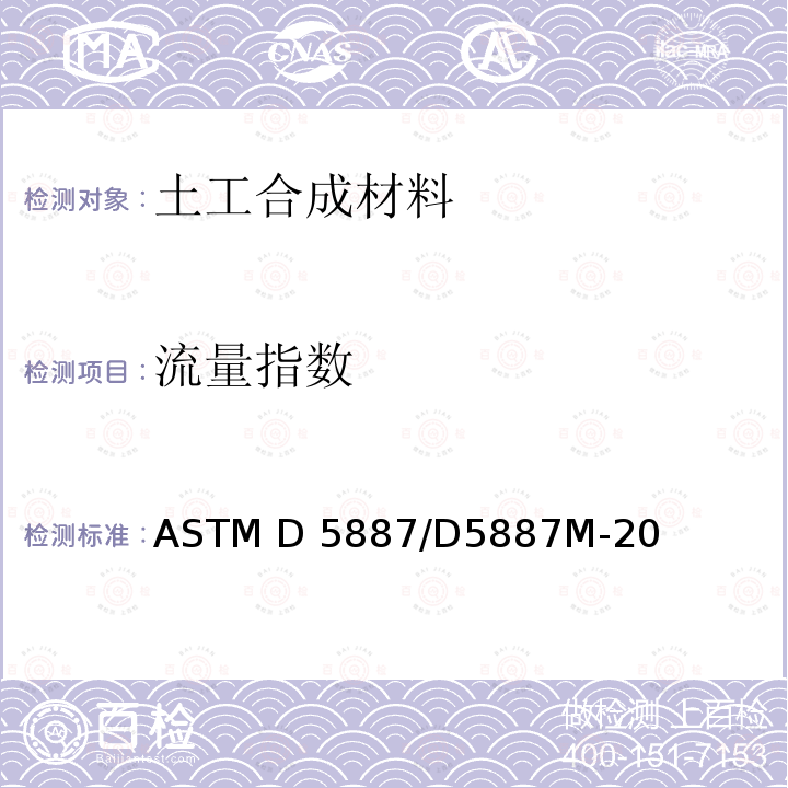 流量指数 ASTM D5887/D5887 《用柔性壁渗透仪测量饱和土工合成粘土衬垫的标准试验方法》 M-20