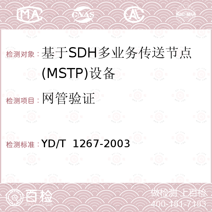 网管验证 YD/T 1267-2003 基于SDH传送网的同步网技术要求