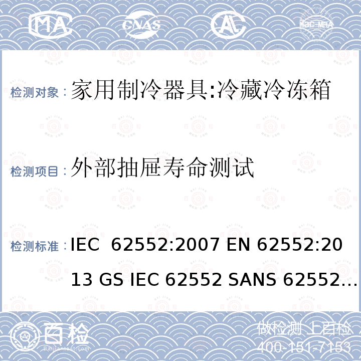 外部抽屉寿命测试 家用冰箱能效测试方法 IEC 62552:2007 EN 62552:2013 GS IEC 62552 SANS 62552:2008 NA CEI 62552:2010