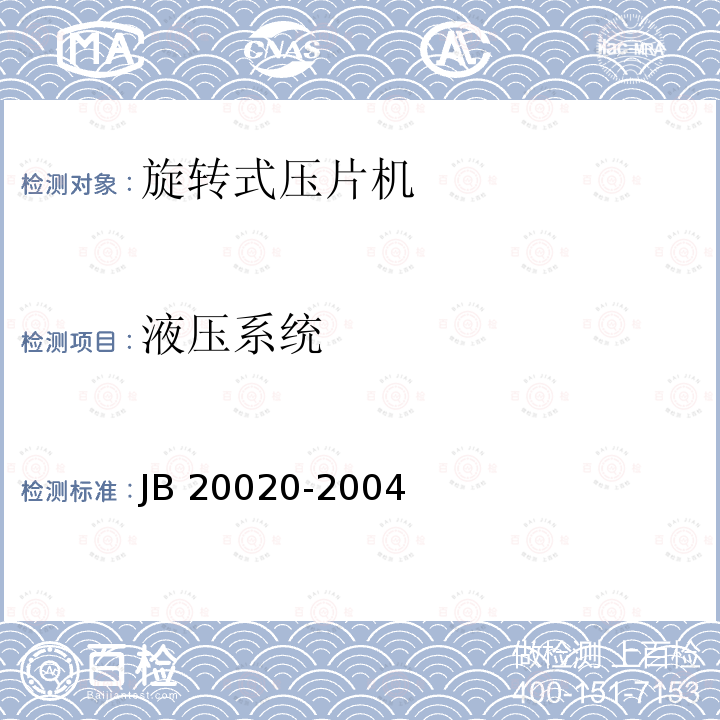 液压系统 旋转式压片机 JB20020-2004
