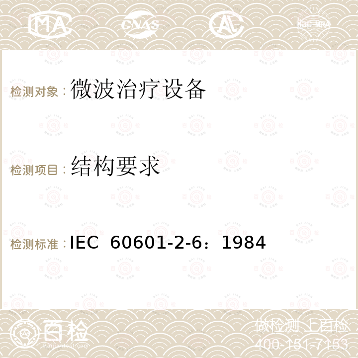 结构要求 医用电气设备 第二部分：微波治疗设备安全专用要求 IEC 60601-2-6：1984