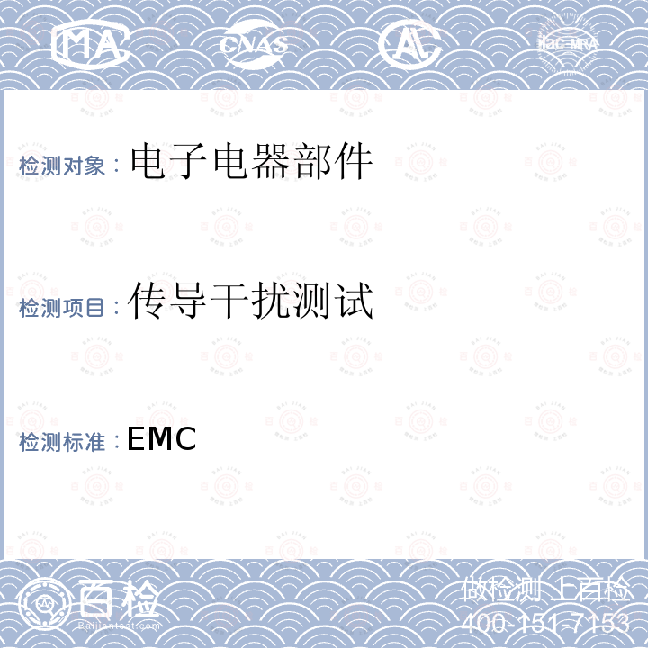 传导干扰测试 电子电器部件的EMC测试规范 28401NDS02 [6]