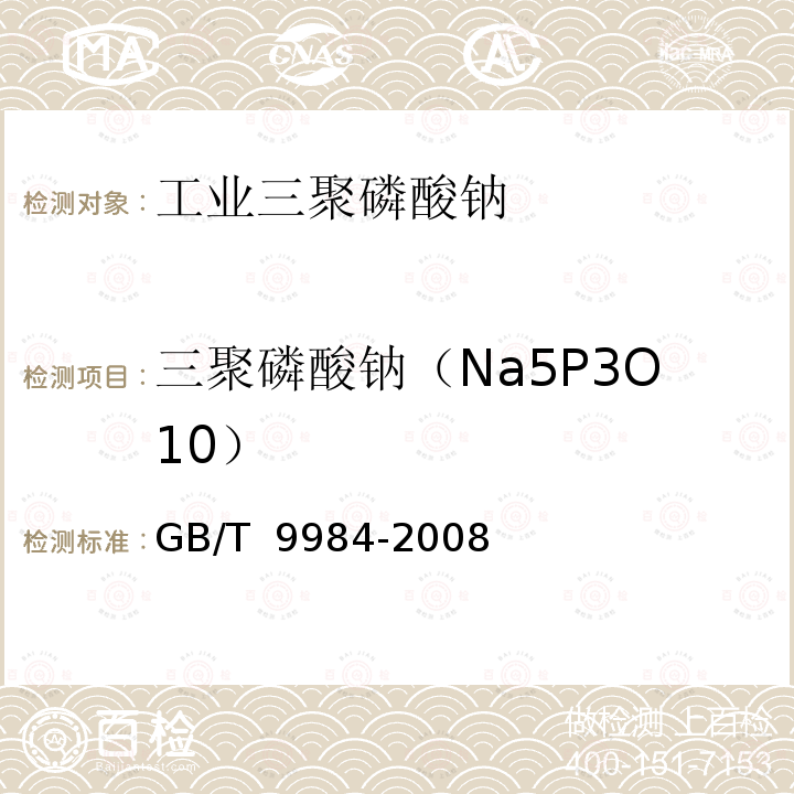 三聚磷酸钠（Na5P3O10） GB/T 9984-2008 工业三聚磷酸钠试验方法