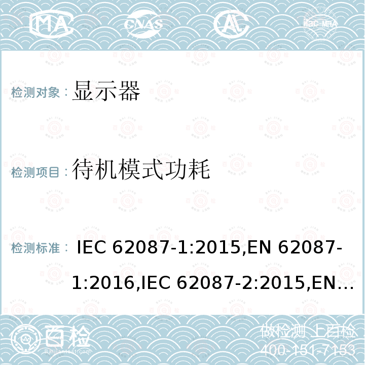 待机模式功耗 音视频产品和相关设备功耗的测量方法 IEC 62087-1:2015,EN 62087-1:2016,IEC 62087-2:2015,EN 62087-2:2016,IEC 62087-3:2015,EN 62087-3:2016,IEC 62087:2011