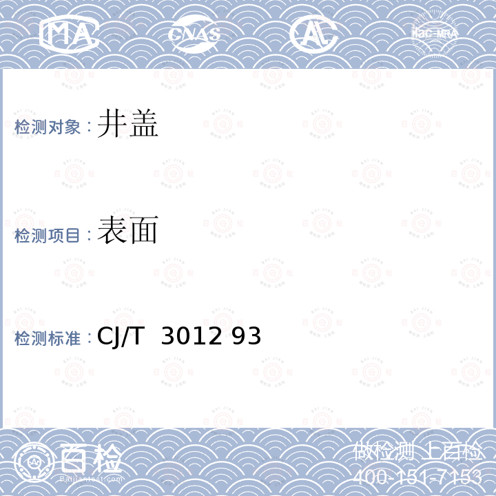 表面 CJ/T  3012 93 铸铁检查井盖 CJ/T 3012 93