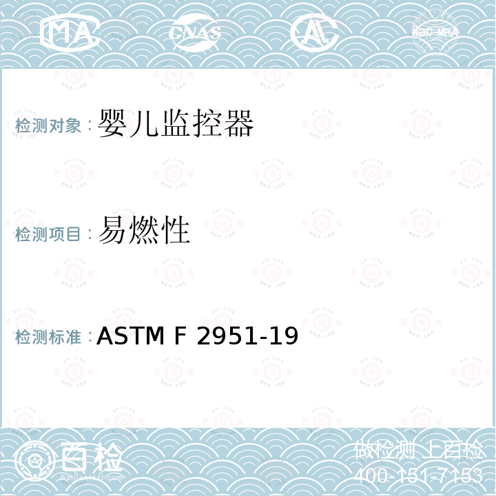 易燃性 标准消费者安全规范婴儿监控器 ASTM F2951-19