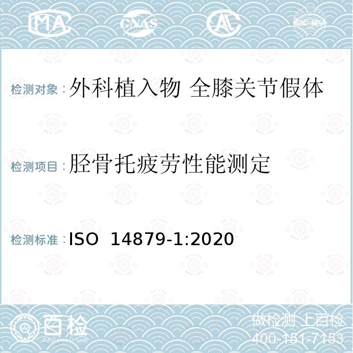 胫骨托疲劳性能测定 外科植入物 全膝关节假体 第1部分：胫骨托疲劳性能的测定 ISO 14879-1:2020