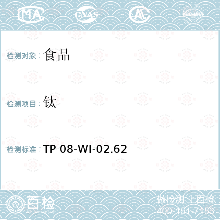 钛 可口可乐公司内部方法 电感耦合等离子体质谱法检测食品样品中的31个元素含量 TP08-WI-02.62