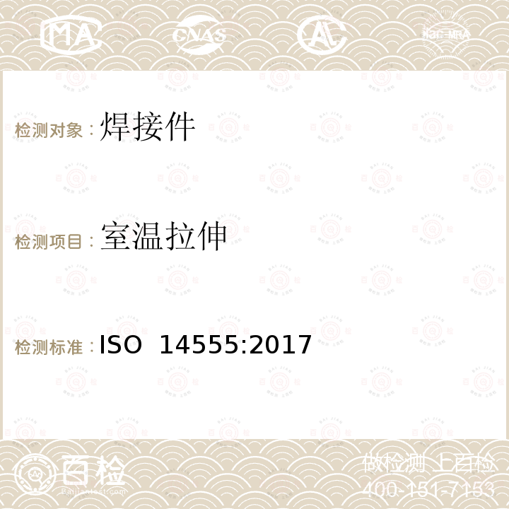 室温拉伸 焊接 金属材料的电弧螺栓焊接 ISO 14555:2017(E)