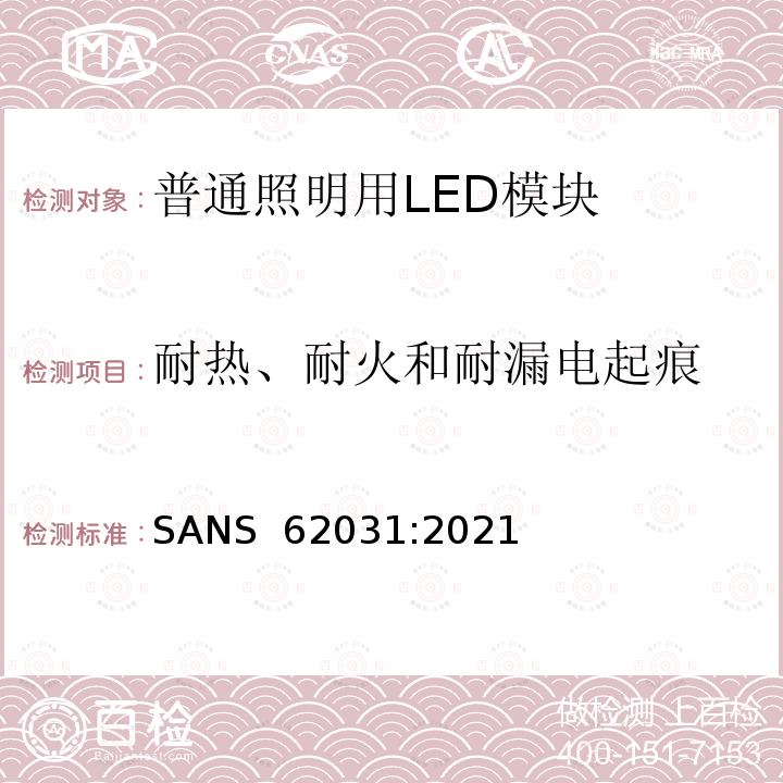 耐热、耐火和耐漏电起痕 SANS  62031:2021 普通照明用LED模块　安全要求 SANS 62031:2021