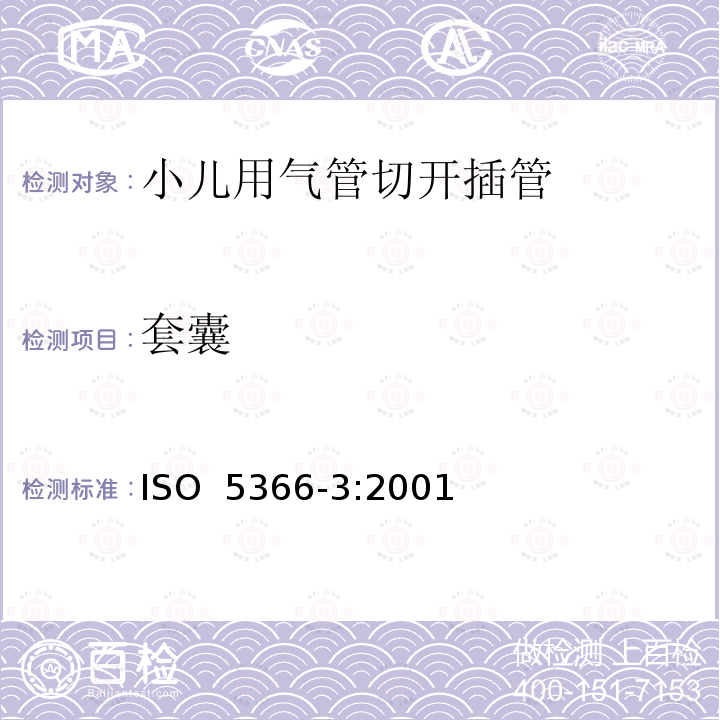 套囊 ISO 5366-3:2001 气管切开插管 第2部分：小儿用气管切开插管 