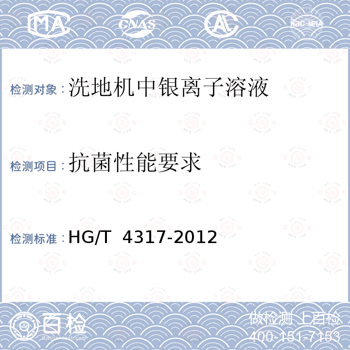抗菌性能要求 HG/T 4317-2012 含银抗菌溶液