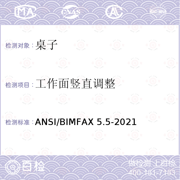 工作面竖直调整 ANSI/BIMFAX 5.5-20 桌类测试 ANSI/BIMFAX5.5-2021