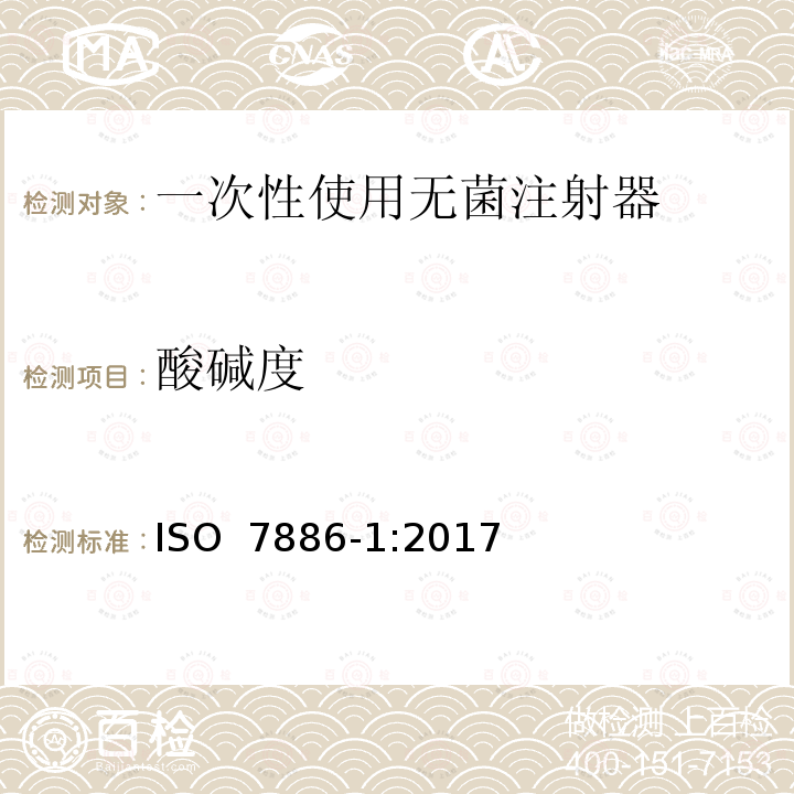 酸碱度 一次性使用无菌注射器 ISO 7886-1:2017
