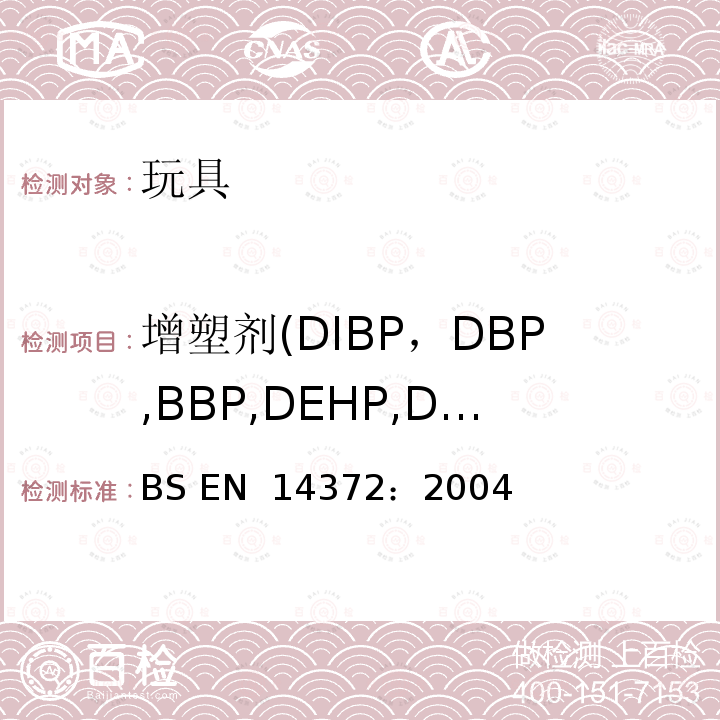增塑剂(DIBP，DBP,BBP,DEHP,DNOP,DINP,DIDP) 儿童使用、护理用品 刀叉和喂养用具 安全要求和试验 BS EN 14372：2004