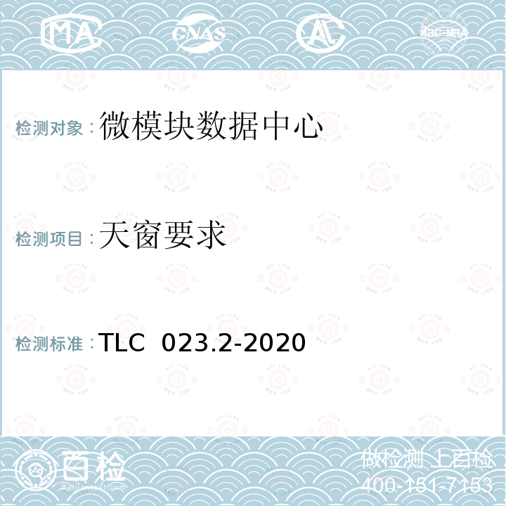 天窗要求 TLC  023.2-2020 微模块数据中心认证技术规范 第2 部分：一体化机柜 TLC 023.2-2020