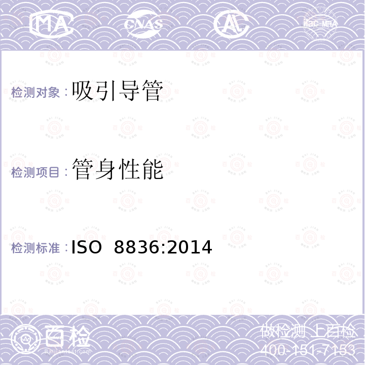 管身性能 ISO 8836:2014 呼吸道用吸引导管 