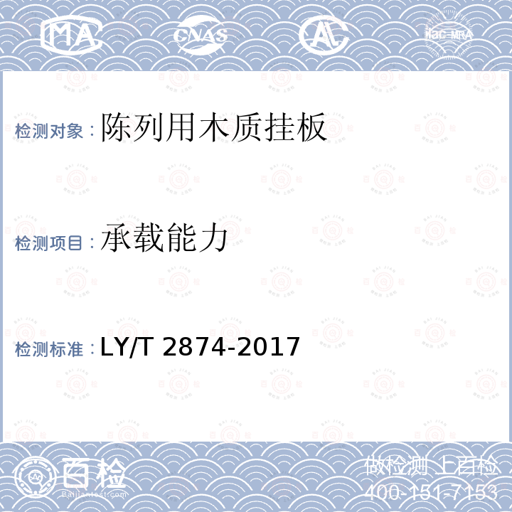 承载能力 陈列用木质挂板 LY/T2874-2017