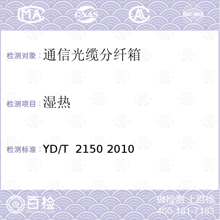 湿热 光缆分纤箱 YD/T 2150 2010