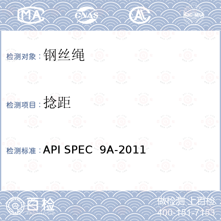 捻距 API SPEC  9A-2011 钢丝绳规范 API SPEC 9A-2011