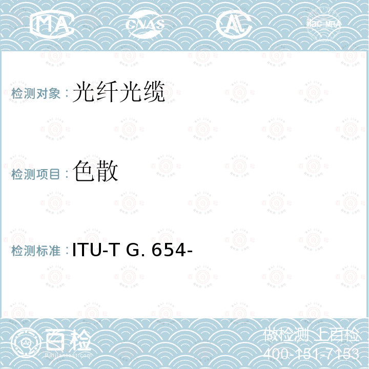 色散 ITU-T G. 654- 截止波长位移单模光纤特性 ITU-T G.654-(03/2020)