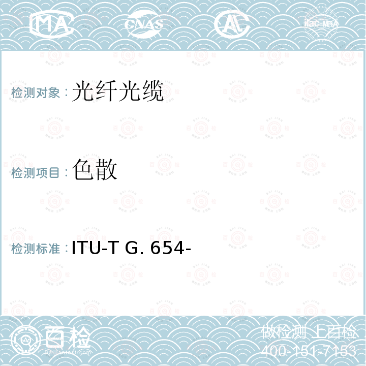 色散 截止波长位移单模光纤特性 ITU-T G.654-(03/2020)