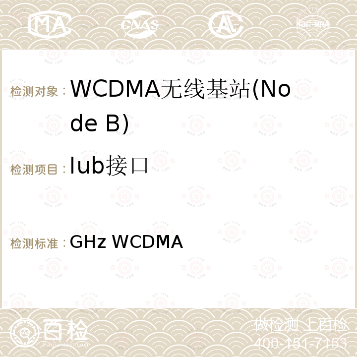 Iub接口 《2GHz WCDMA数字蜂窝移动通信网 Iub接口测试方法（第三阶段）》 YD/T 1551 2009
