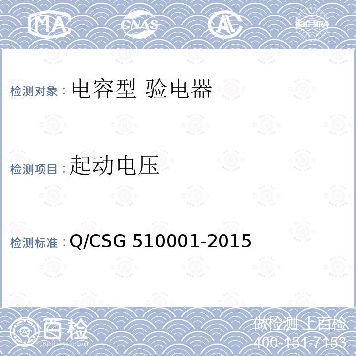 起动电压 10001-2015 中国南方电网有限责任公司电力安全工作规程 Q/CSG5