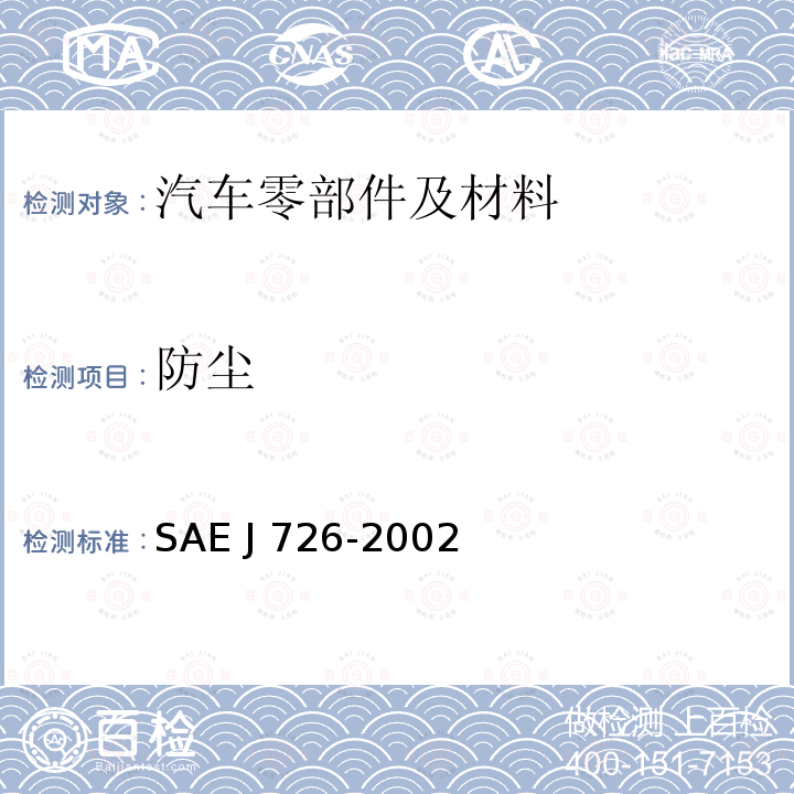 防尘 空气滤清器试验规程 SAE J726-2002