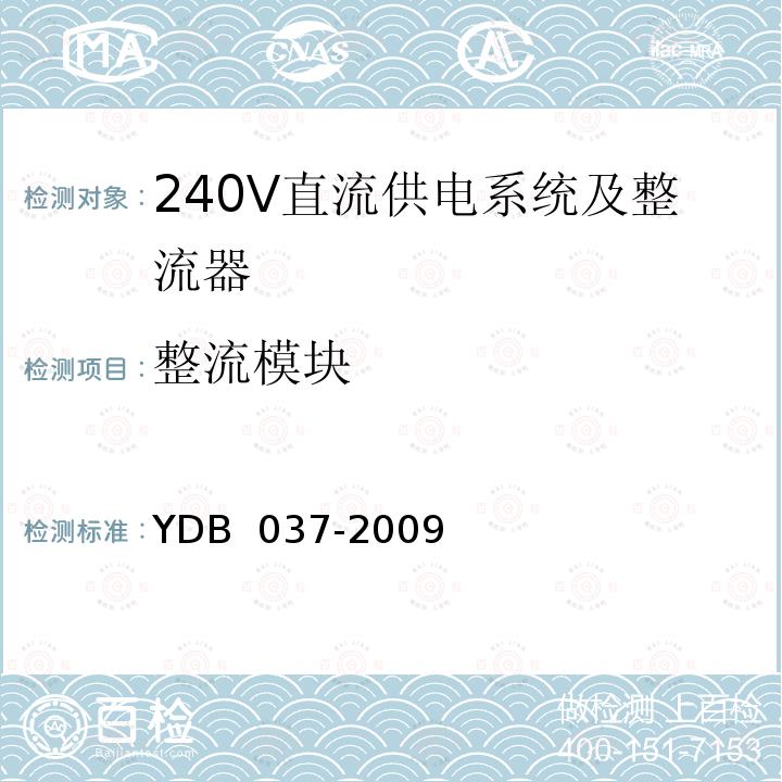 整流模块 通信用240V直流供电系统技术要求 YDB 037-2009