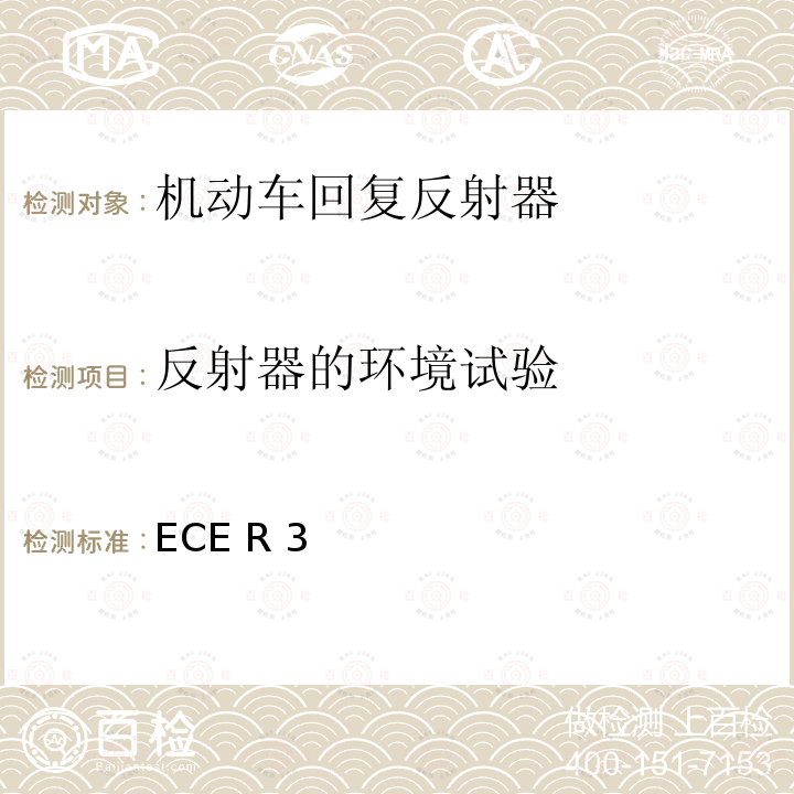 反射器的环境试验 关于批准机动车及其挂车回复反射装置的统一规定 ECE R3 版本5