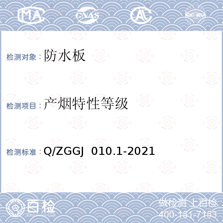 产烟特性等级 Q/ZGGJ  010.1-2021 铁路隧道防排水材料 第 1 部分：防水板 试验方法 Q/ZGGJ 010.1-2021