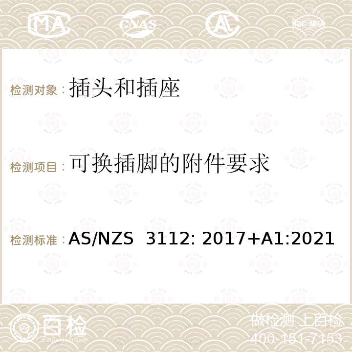 可换插脚的附件要求 AS/NZS 3112:2 认可及测试规范- 插头和插座 AS/NZS 3112: 2017+A1:2021