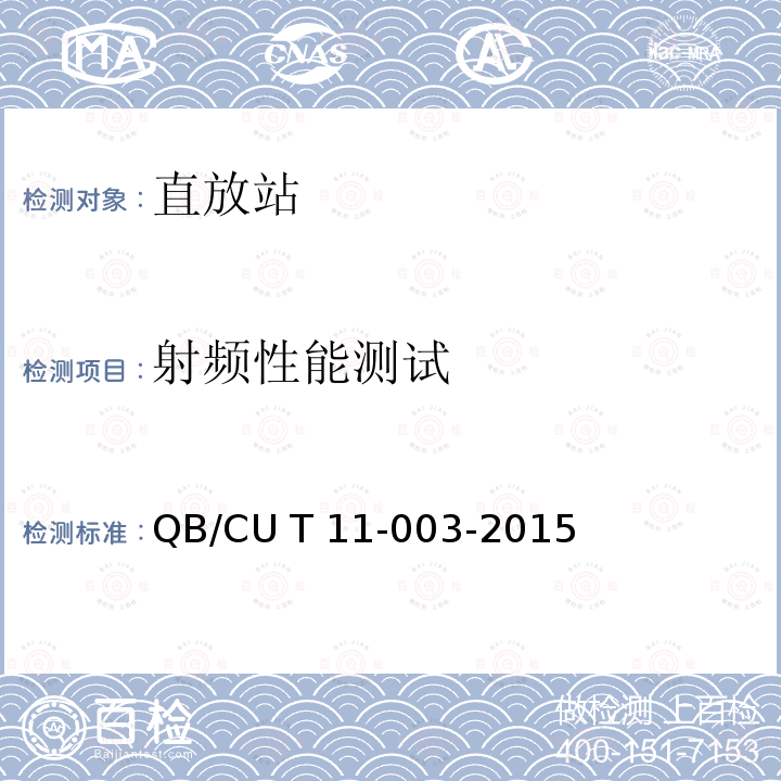 射频性能测试 中国联通光纤分布系统设备测试规范 QB/CU T11-003-2015