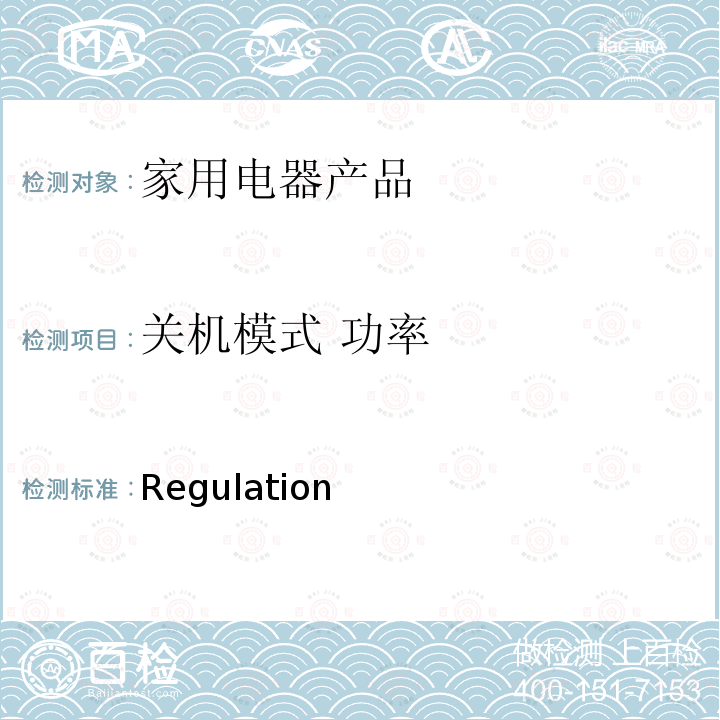 关机模式 功率 Regulation  家用电器产品—待机功率的测试 (EC) No 801/2013