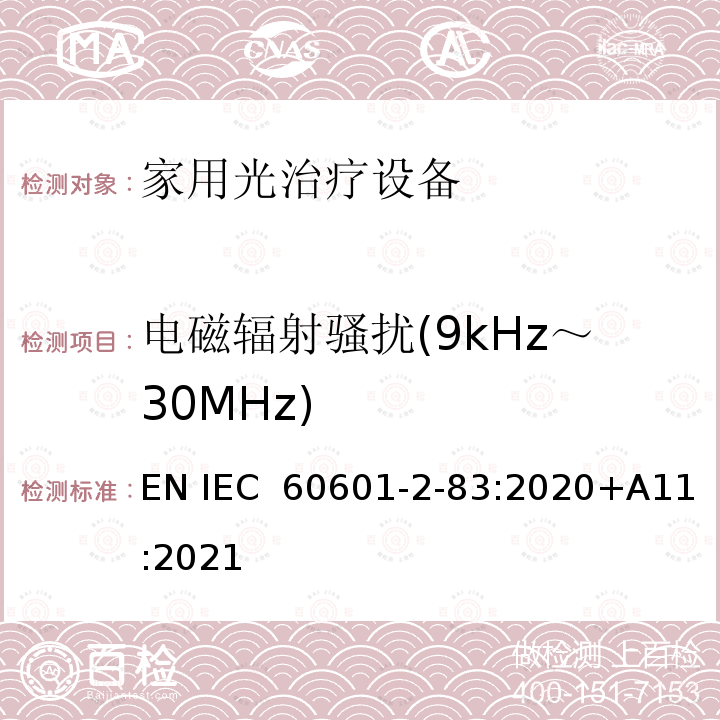 电磁辐射骚扰(9kHz～30MHz) 医用电气设备 第2-83部分:家用光治疗设备的基本安全和基本性能专用要求 EN IEC 60601-2-83:2020+A11:2021